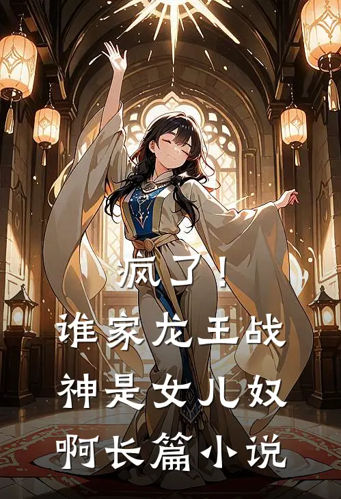 疯了！谁家龙王战神是女儿奴啊长篇小说