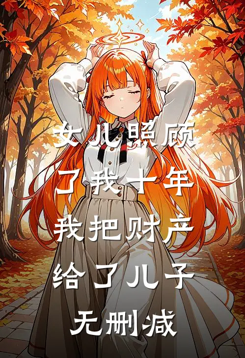 女儿照顾了我十年，我把财产给了儿子无删减