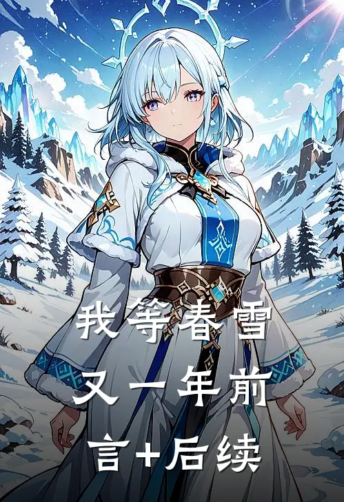 我等春雪又一年前言+后续