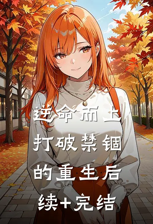 逆命而上：打破禁锢的重生后续+完结