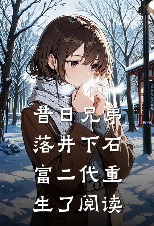 昔日兄弟落井下石，富二代重生了阅读