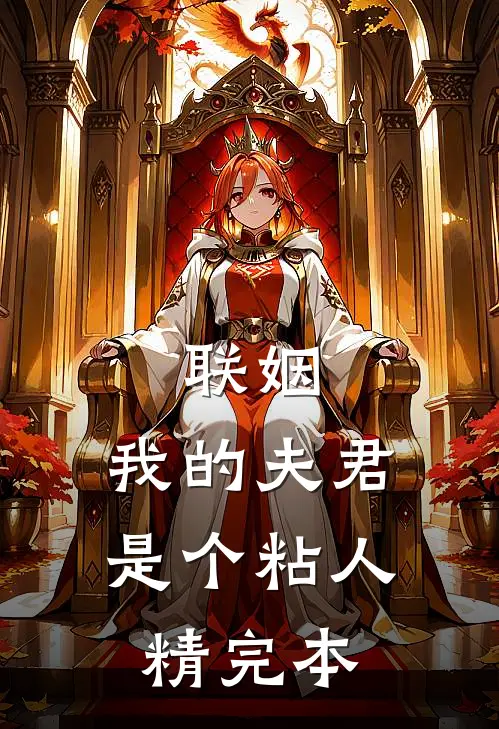 联姻，我的夫君是个粘人精完本