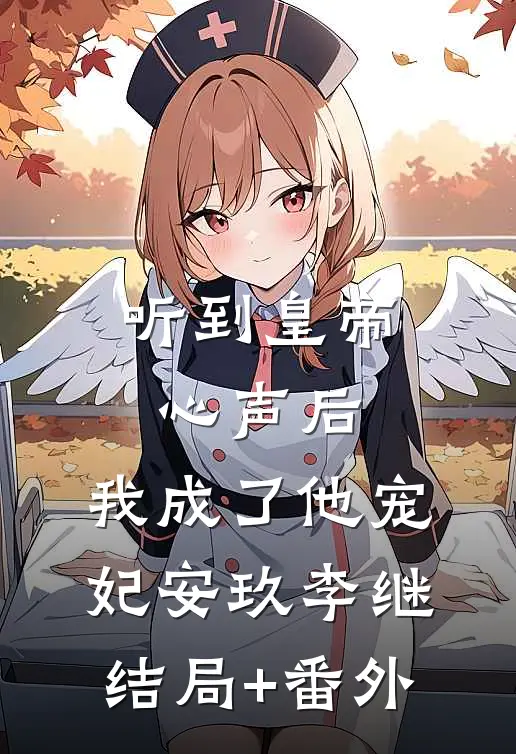 听到皇帝心声后，我成了他宠妃安玖李继结局+番外