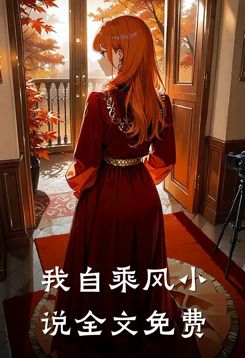 我自乘风小说全文免费