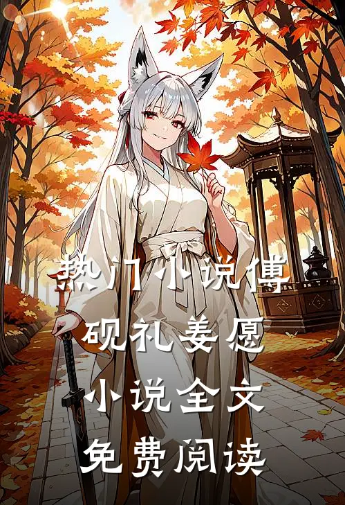 热门小说傅砚礼姜愿小说全文免费阅读