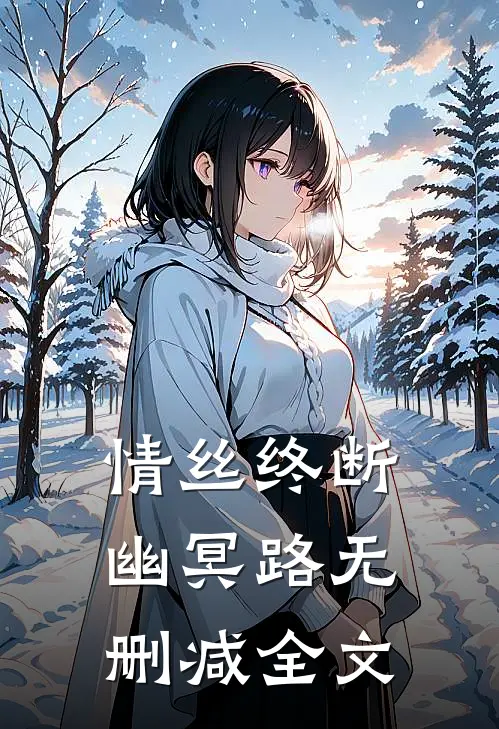 情丝终断幽冥路无删减全文