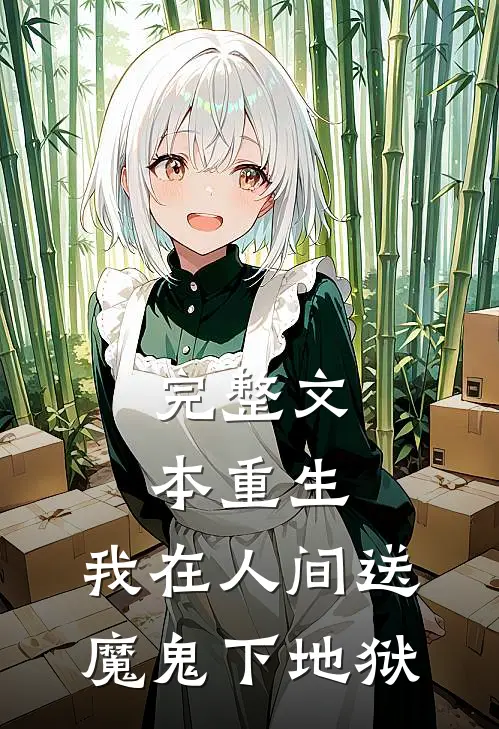 完整文本重生：我在人间送魔鬼下地狱