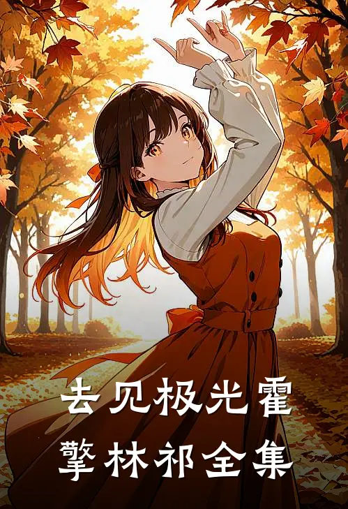 去见极光霍擎林祁全集