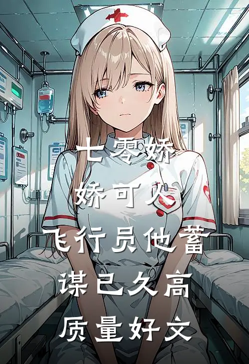 七零娇娇可人，飞行员他蓄谋已久高质量好文