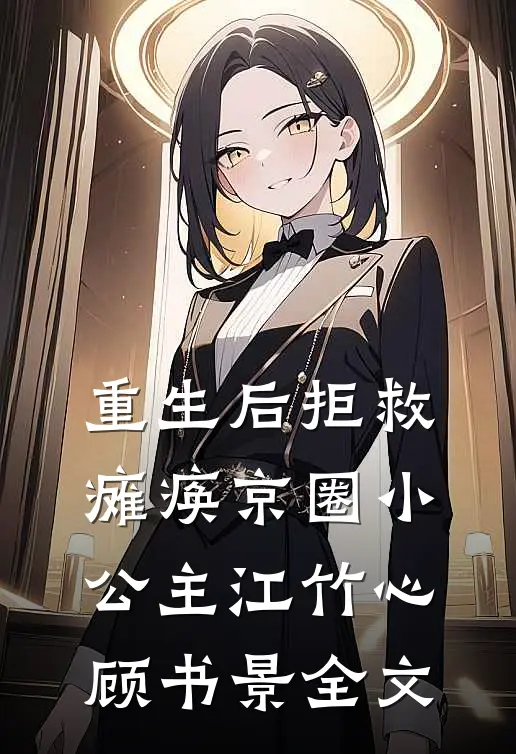 重生后拒救瘫痪京圈小公主江竹心顾书景全文