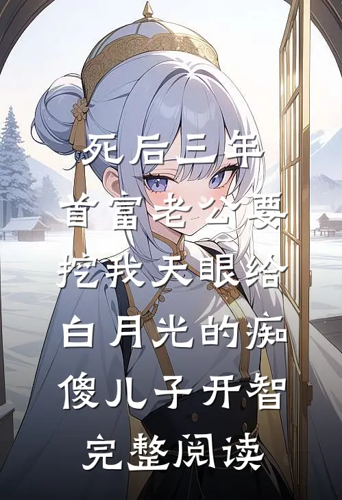 死后三年，首富老公要挖我天眼给白月光的痴傻儿子开智完整阅读