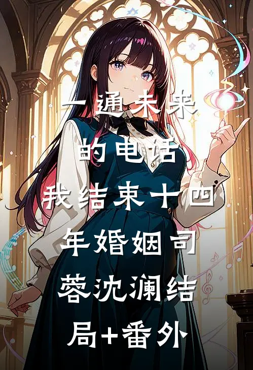 一通未来的电话，我结束十四年婚姻司蓉沈澜结局+番外