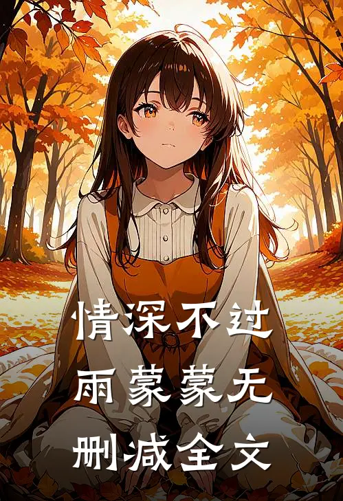 情深不过雨蒙蒙无删减全文