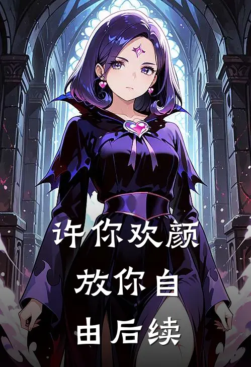 许你欢颜，放你自由后续