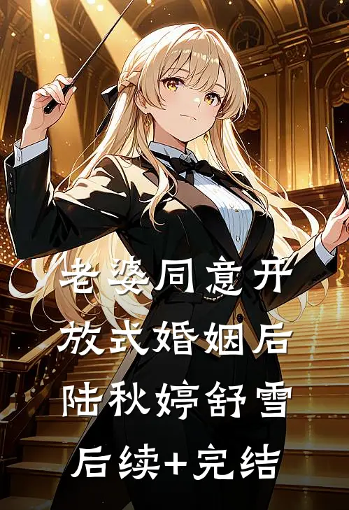 老婆同意开放式婚姻后陆秋婷舒雪后续+完结