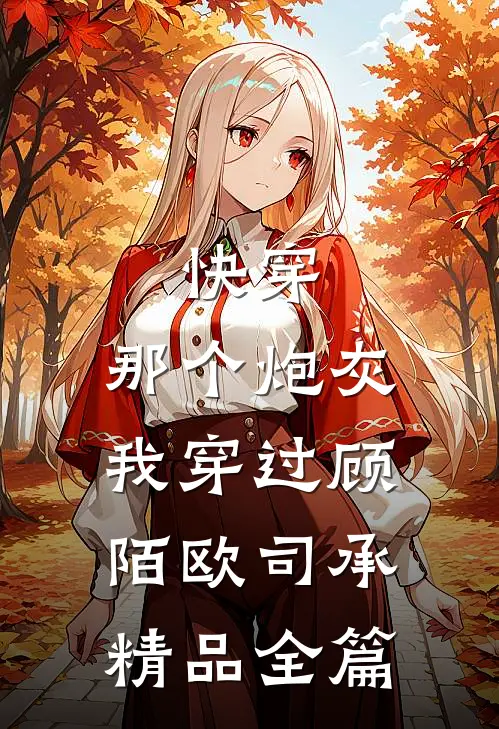 快穿:那个炮灰我穿过顾陌欧司承精品全篇