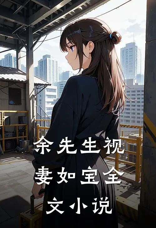 余先生视妻如宝全文小说