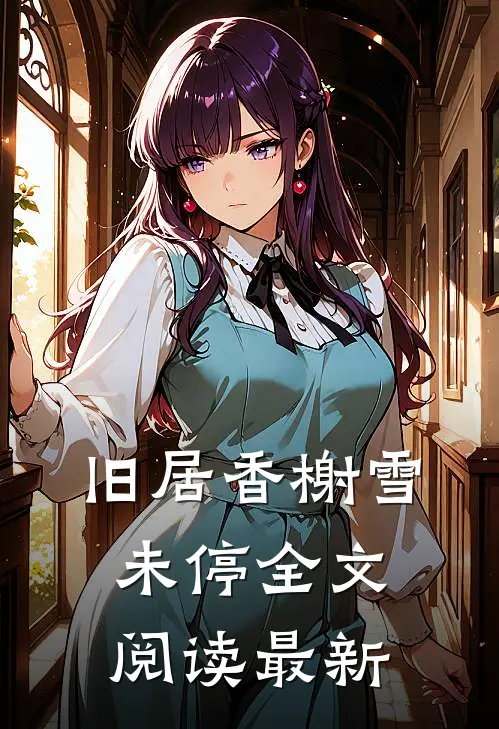 旧居香榭雪未停全文阅读最新