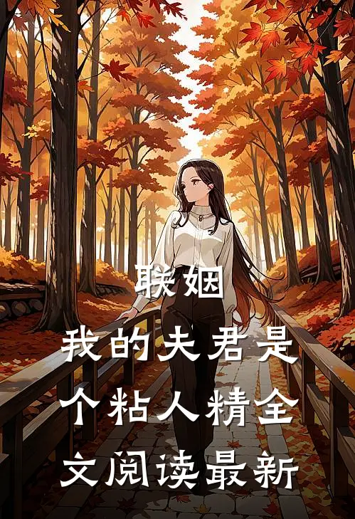 联姻，我的夫君是个粘人精全文阅读最新