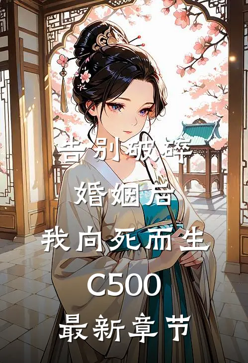 告别破碎婚姻后，我向死而生C500最新章节