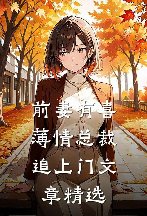 前妻有喜：薄情总裁追上门文章精选