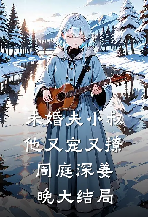 未婚夫小叔他又宠又撩周庭深姜晚大结局