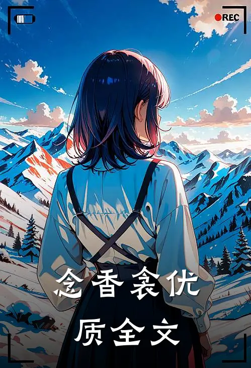 念香衾优质全文