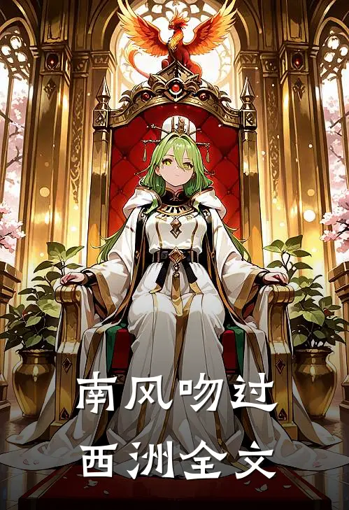 南风吻过西洲全文