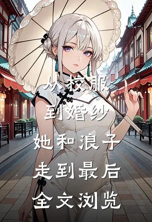 从校服到婚纱，她和浪子走到最后全文浏览