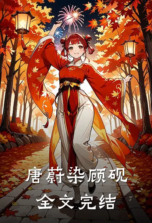唐蔚染顾砚全文完结