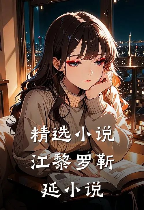 精选小说江黎罗靳延小说