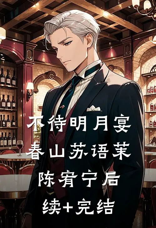 不待明月宴春山苏语茉陈宥宁后续+完结