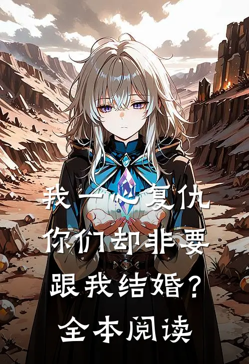 我一心复仇，你们却非要跟我结婚？全本阅读