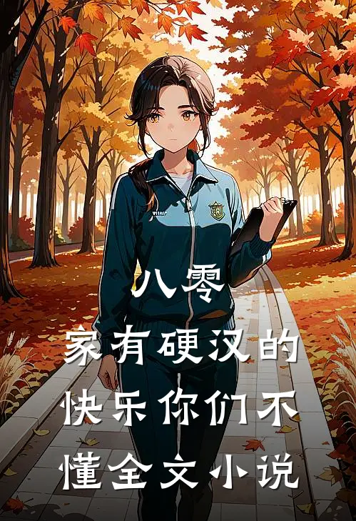 八零：家有硬汉的快乐你们不懂全文小说