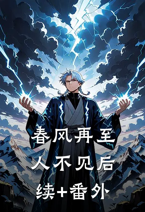 春风再至人不见后续+番外