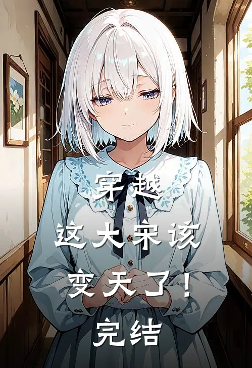 穿越：这大宋该变天了！完结