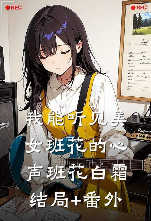 我能听见美女班花的心声班花白霜结局+番外