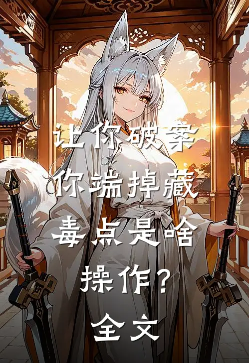 让你破案，你端掉藏毒点是啥操作？全文