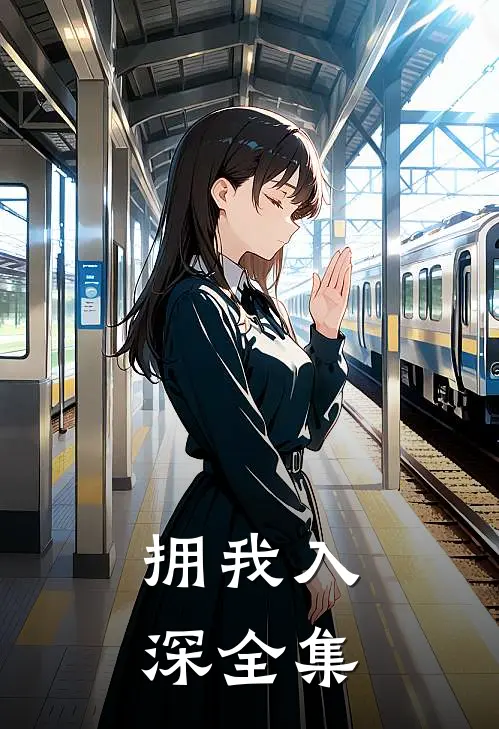拥我入深 全集