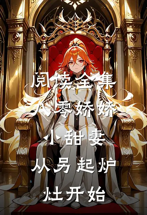 阅读全集八零娇娇小甜妻，从另起炉灶开始