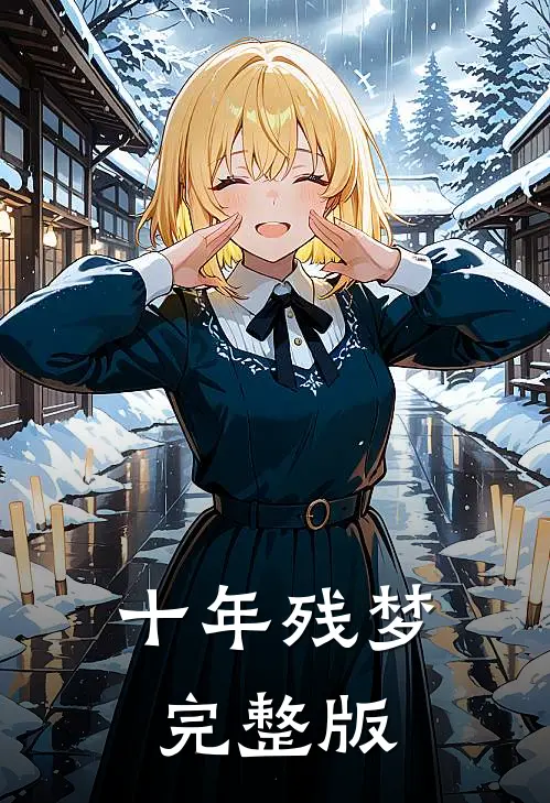 十年残梦完整版