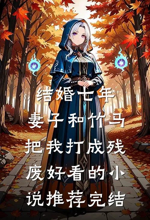 结婚七年，妻子和竹马把我打成残废好看的小说推荐完结