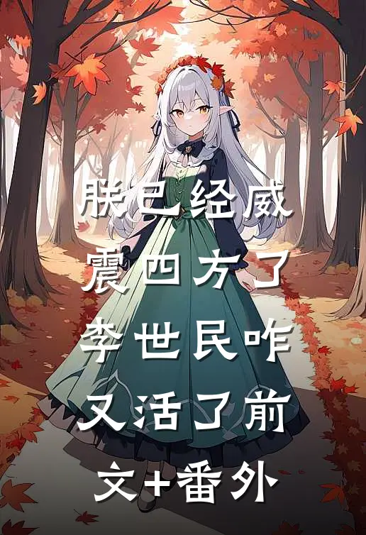 朕已经威震四方了，李世民咋又活了前文+番外
