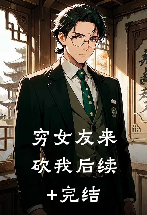 穷女友来砍我后续+完结