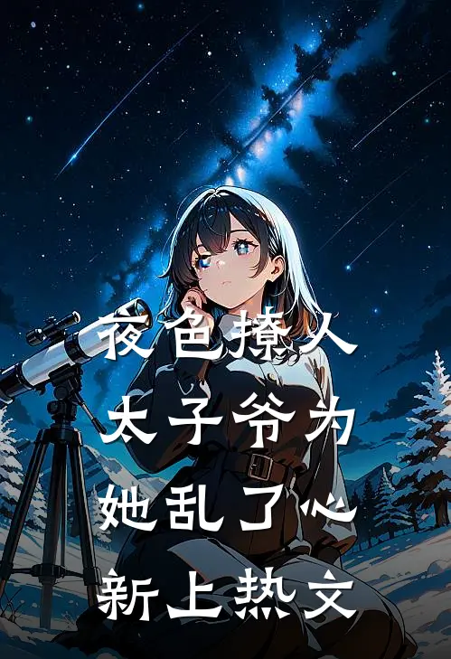夜色撩人，太子爷为她乱了心新上热文