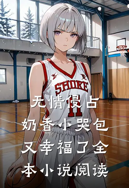 无情侵占，奶香小哭包又幸福了全本小说阅读