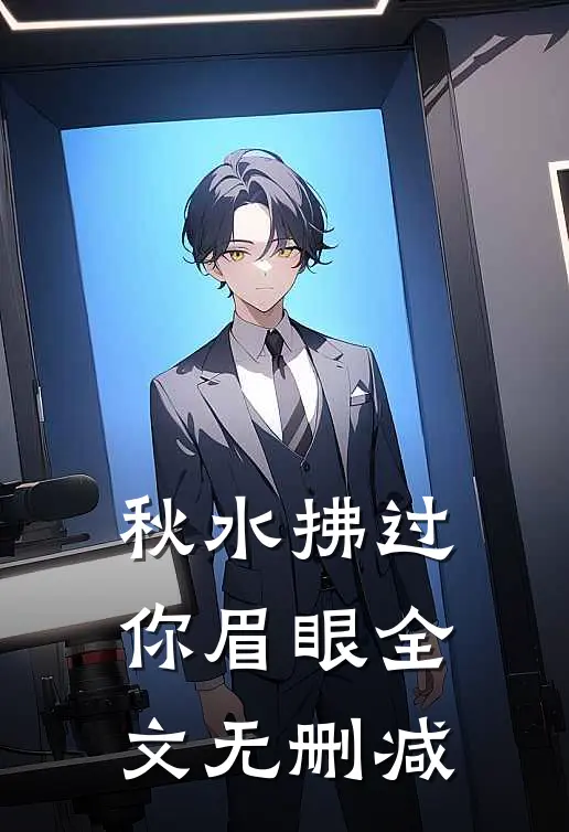 秋水拂过你眉眼全文无删减
