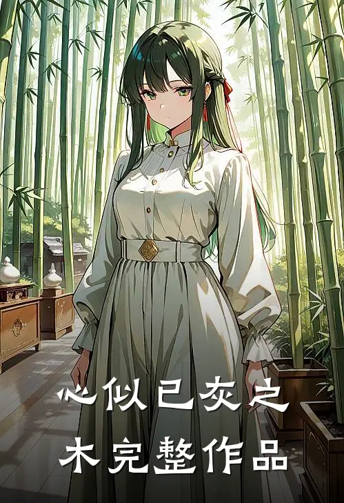 心似已灰之木完整作品
