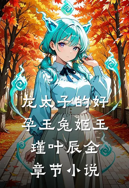 龙太子的好孕玉兔姬玉瑾叶辰全章节小说