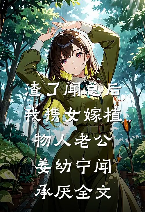 渣了闻总后，我携女嫁植物人老公姜幼宁闻承厌全文